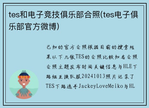 tes和电子竞技俱乐部合照(tes电子俱乐部官方微博)