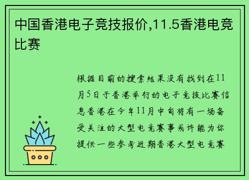 中国香港电子竞技报价,11.5香港电竞比赛