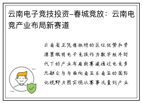 云南电子竞技投资-春城竞放：云南电竞产业布局新赛道