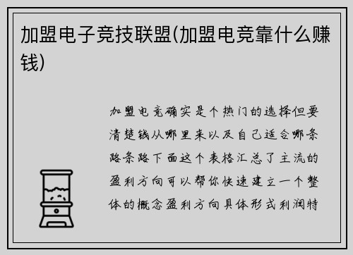 加盟电子竞技联盟(加盟电竞靠什么赚钱)