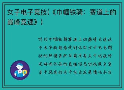女子电子竞技(《巾帼铁骑：赛道上的巅峰竞速》)
